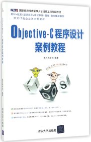 Objective-C程序设计案例教程