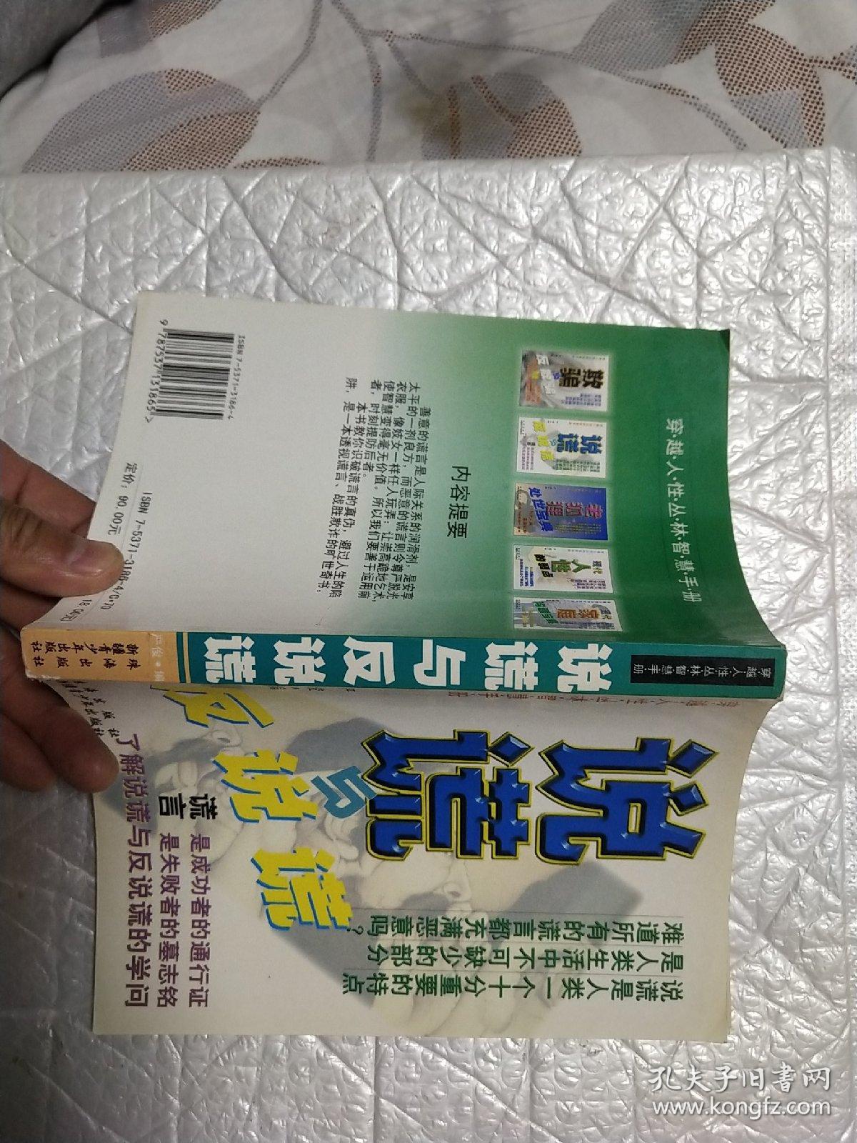 【孔网少见本】说谎与反说谎【本书教你识破谎言的真伪，避过人生的陷阱，是一本透视谎言、战胜欺诈的旷世奇书！】