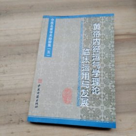 中医名家学术经验集（五）—黄帝内经运气学理论临床运用与发展