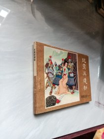 纪鸾英遭劫