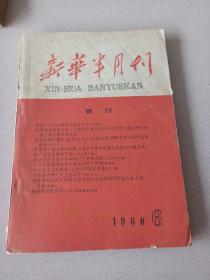 新华半月报，1960年第六期