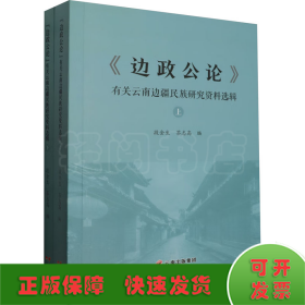 《边政公论》有关云南边疆民族研究资料选辑(全2册)