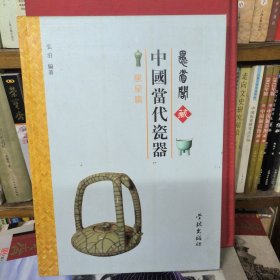 愚省阁藏中国当代瓷器