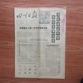 四川日报1965年5月26日(4开四版)
上海试制成功“塑料王”；
自贡城乡人民一齐动手栽桑养蚕；
江津专区开展培育桑苗突击活动；
一万多健儿破浪穿流横渡嘉陵江；