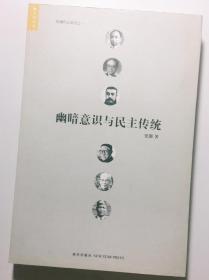 幽暗意识与民主传统