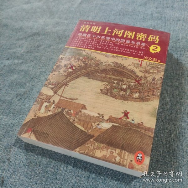 清明上河图密码 2：隐藏在千古名画中的阴谋与杀局