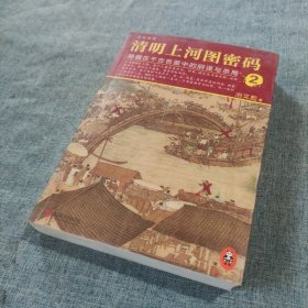 清明上河图密码 2：隐藏在千古名画中的阴谋与杀局