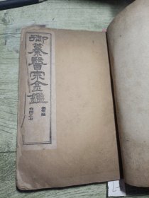 御篡医宗金鉴 4/5/6/7 4卷合售 伤寒 1905年乙巳制 泰和字样