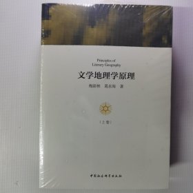 文学地理学原理（套装上下卷）