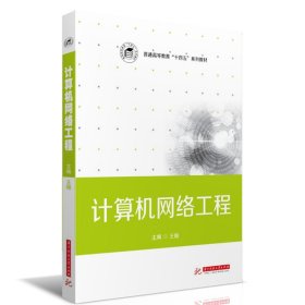 计算机网络工程(普通高等教育十四五系列教材)
