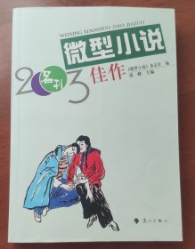 微型小说2003佳作