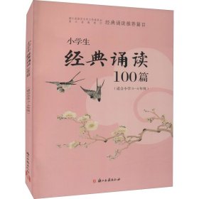 小学生经典诵读100篇（适合小学3-4年级）