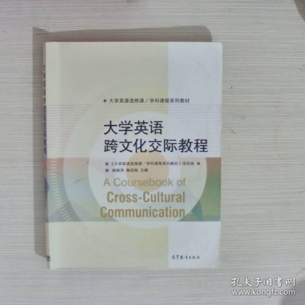 大学英语选修课·学科课程系列教材：大学英语跨文化交际教程