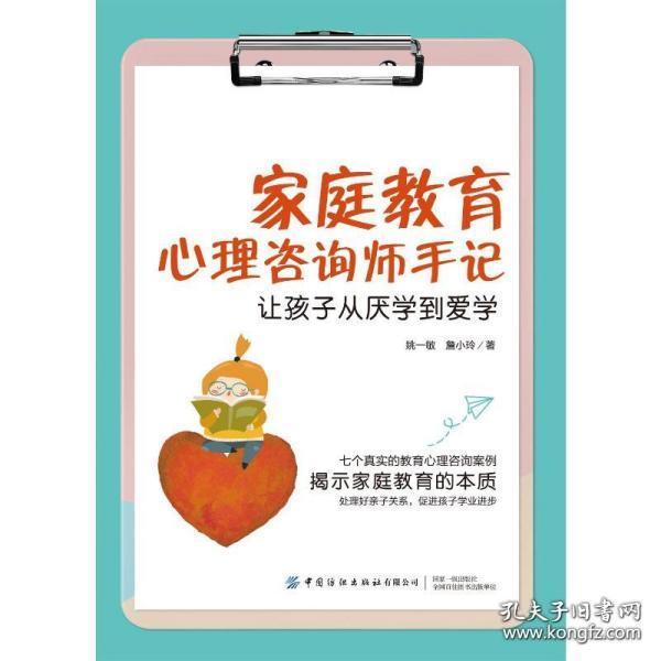 家庭教育心理咨询师手记：让孩子从厌学到爱学