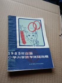 1985年全国小学升学数学试题选编