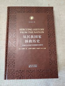 从民族国家拯救历史：民族主义话语与中国现代史研究 布面精装未翻阅