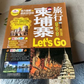 亲历者旅行指南：柬埔寨旅行Let’s Go（最新超值版）
