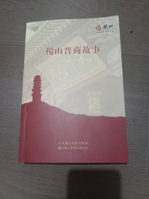 稷山晋商故事