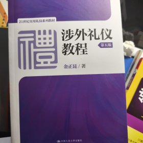 涉外礼仪教程（第五版）/21世纪实用礼仪系列教材