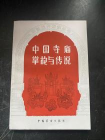 中国寺庙掌故与传说