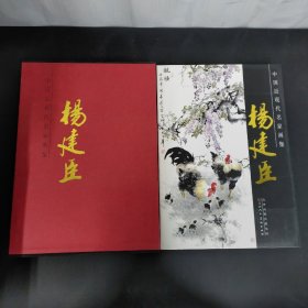 中国近现代名家画集-杨建臣 (有杨建臣签名) 附外盒