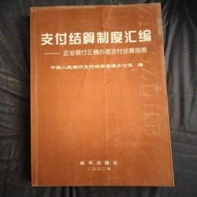 支付结算制度汇编:企业银行正确办理支付结算指南