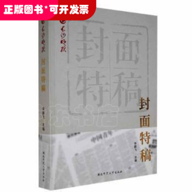 《长沙晚报》封面特稿飞湖南师范大学出版社9787564841799