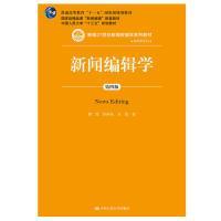 新闻编辑学(第4版)蔡雯新编21世纪新闻传播学系列教材;普通高等教育十一五国家级规划教材 