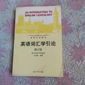 英语词汇学引论 修订版