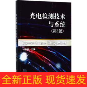 光电检测技术及系统