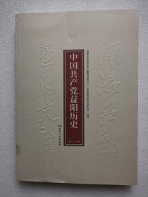 湖湘红色基因文库（15）：中国共产党益阳历史1921-1949