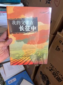 我的父辈在长征中