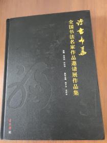 诗书中华(全国书法名家作品邀请展作品集)