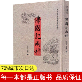 佛国记两种（汉英）/海上丝绸之路稀见文献丛刊