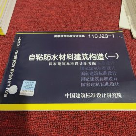 国家建筑标准设计图集11CJ23-1：自粘防水材料建筑构造（1）（国家建筑标准设计参考图）