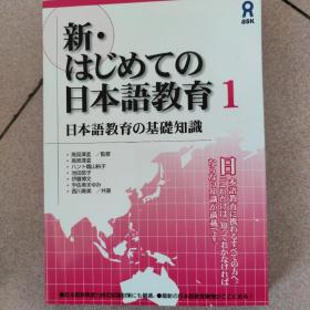 新はじめての日本语教育1