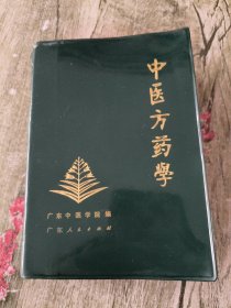 中医方药学 【一版一印】