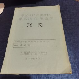 参加1982年乒乓球学术论文报告会论之