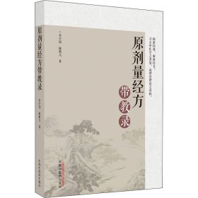 原剂量经方带教录