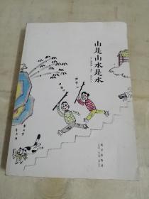 山是山水是水