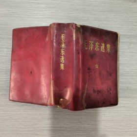 毛泽东选集(合订一卷本)64开软精装(71年印)