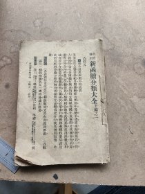 新函牍分类大全下编，一册全。吴兴费有容编纂