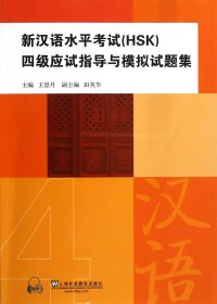 新漢語水平<HSK>四級應(yīng)試指導(dǎo)與模擬試題集