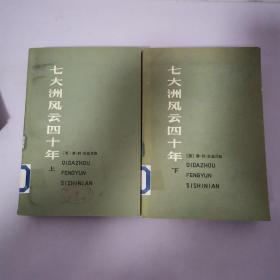 七大洲风云四十年》（上下）塞 利. 苏兹贝格著 1979年印