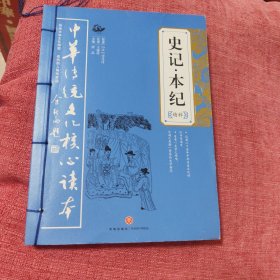 史记·本纪精粹——中华传统文化核心读本（余秋雨策划题签，朱永新、钱文忠鼎力推荐）