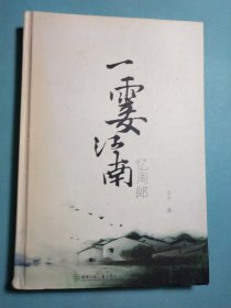 一霎江南:忆周郎 精装1版1印