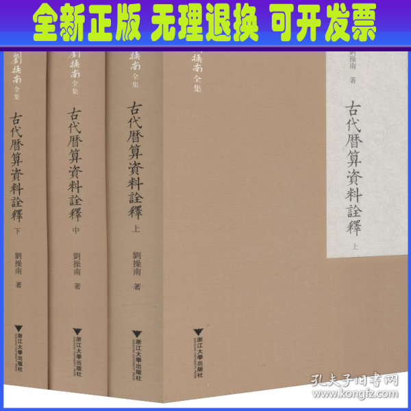 古代历算资料诠释(上中下)(精)/刘操南全集