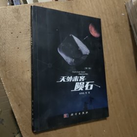 天外来客——陨石(第二版)