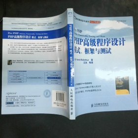 PHP高级程序设计：模式、框架与测试