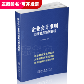 企业会计准则实操要点案例解析